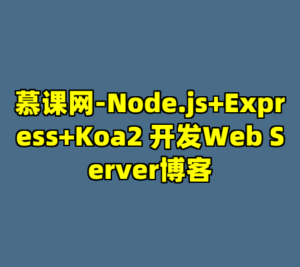 慕课网-Node.js+Express+Koa2 开发Web Server博客-cc资源站