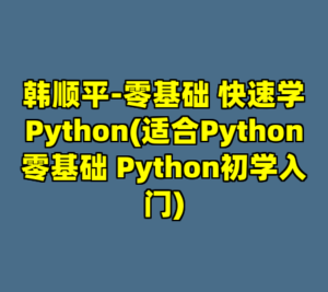 韩顺平-零基础 快速学Python(适合Python零基础 Python初学入门)-cc资源站