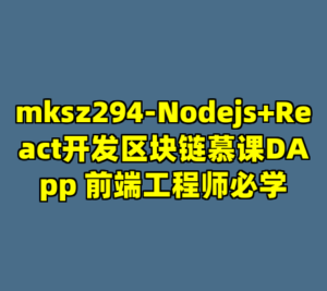 mksz294-Nodejs+React开发区块链慕课DApp 前端工程师必学-cc资源站