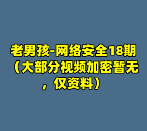老男孩-网络安全18期（大部分视频加密暂无，仅资料）-cc资源站
