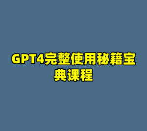 GPT4完整使用秘籍宝典课程-cc资源站