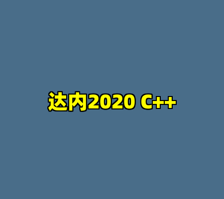 达内2020 C++