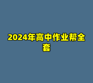 2024年高中作业帮全套-cc资源站