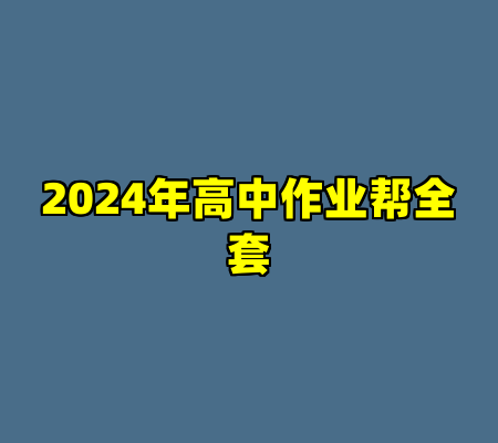 2024年高中作业帮全套