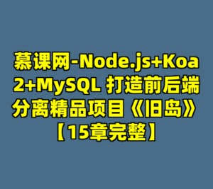 慕课网-Node.js+Koa2+MySQL 打造前后端分离精品项目《旧岛》【15章完整】-cc资源站