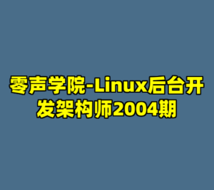 零声学院-Linux后台开发架构师2004期-cc资源站