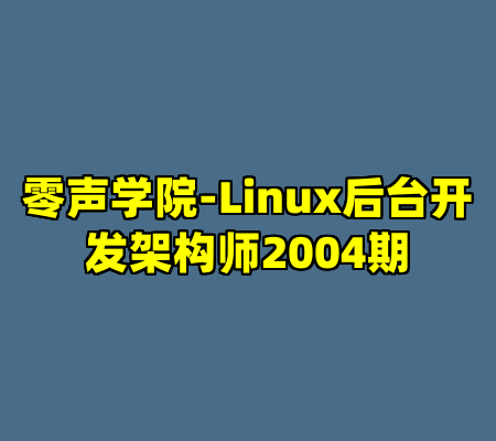 零声学院-Linux后台开发架构师2004期