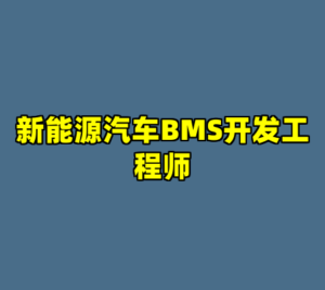 新能源汽车BMS开发工程师-cc资源站
