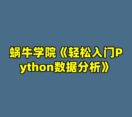 蜗牛学院《轻松入门Python数据分析》