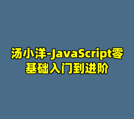 汤小洋-JavaScript零基础入门到进阶