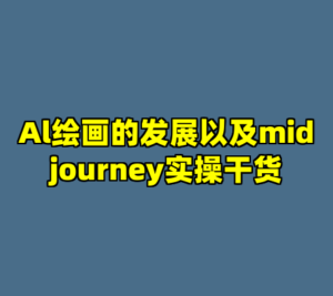 Al绘画的发展以及midjourney实操干货-cc资源站