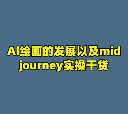 Al绘画的发展以及midjourney实操干货