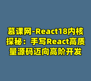 慕课网-React18内核探秘：手写React高质量源码迈向高阶开发-cc资源站