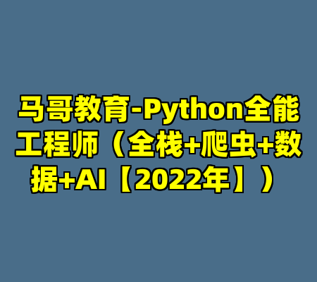 马哥教育-Python全能工程师（全栈+爬虫+数据+AI【2022年】）