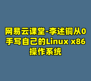 网易云课堂-李述铜从0手写自己的Linux x86操作系统-cc资源站