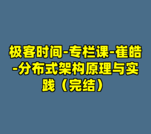 极客时间-专栏课-崔皓-分布式架构原理与实践（完结）-cc资源站