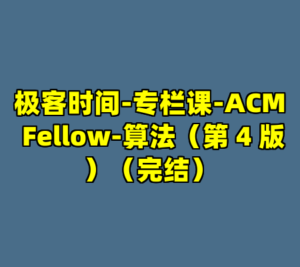 极客时间-专栏课-ACM Fellow-算法（第 4 版）（完结）-cc资源站