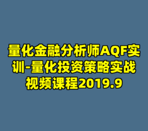 量化金融分析师AQF实训-量化投资策略实战视频课程2019.9-cc资源站