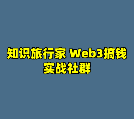知识旅行家 Web3搞钱实战社群