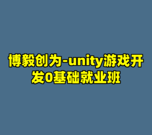 博毅创为-unity游戏开发0基础就业班-cc资源站