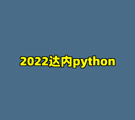 2022达内python