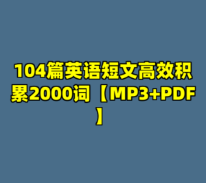 104篇英语短文高效积累2000词【MP3+PDF】-cc资源站