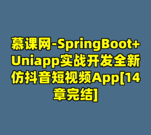 慕课网-SpringBoot+Uniapp实战开发全新仿抖音短视频App[14章完结]-cc资源站