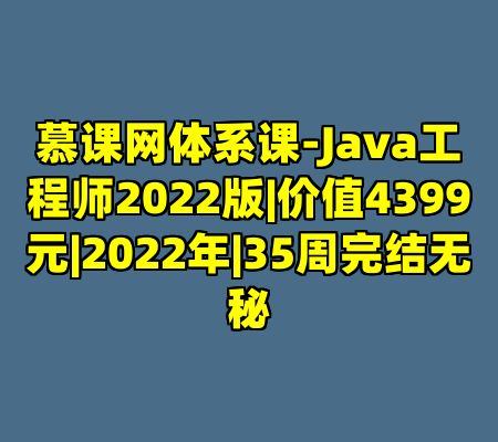 慕课网体系课-Java工程师2022版|价值4399元|2022年|35周完结无秘