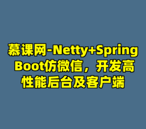 慕课网-Netty+Spring Boot仿微信，开发高性能后台及客户端-cc资源站