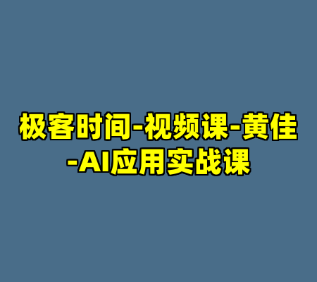 极客时间-视频课-黄佳-AI应用实战课