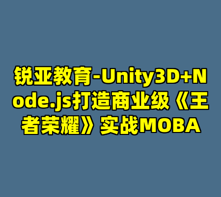 锐亚教育-Unity3D+Node.js打造商业级《王者荣耀》实战MOBA