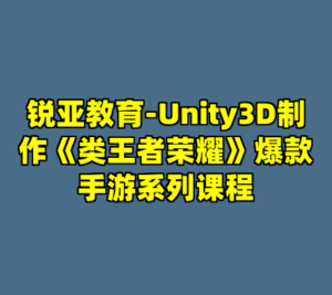 锐亚教育-Unity3D制作《类王者荣耀》爆款手游系列课程-cc资源站