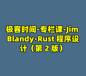 极客时间-专栏课-Jim Blandy-Rust 程序设计（第 2 版）-cc资源站