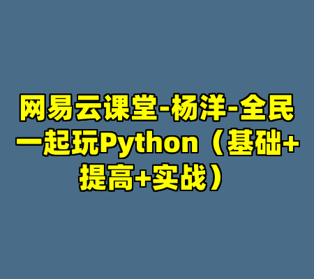 网易云课堂-杨洋-全民一起玩Python（基础+提高+实战）