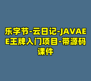乐字节-云日记-JAVAEE王牌入门项目-带源码课件-cc资源站