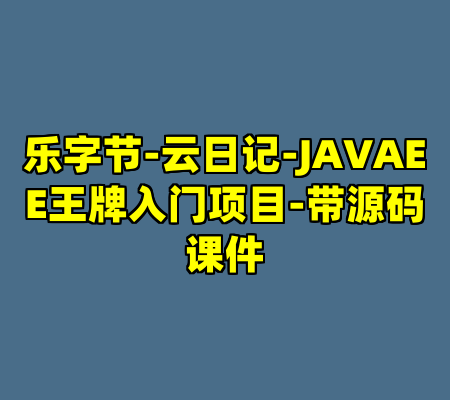 乐字节-云日记-JAVAEE王牌入门项目-带源码课件