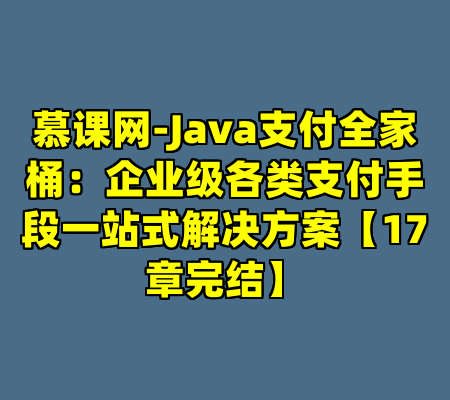 慕课网-Java支付全家桶：企业级各类支付手段一站式解决方案【17章完结】