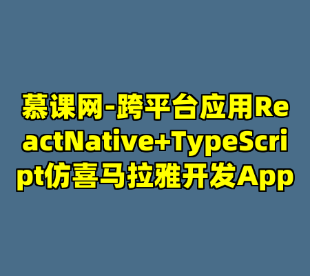 慕课网-跨平台应用ReactNative+TypeScript仿喜马拉雅开发App