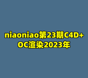 niaoniao第23期C4D+OC渲染2023年-cc资源站