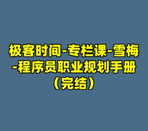 极客时间-专栏课-雪梅-程序员职业规划手册（完结）-cc资源站