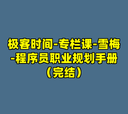 极客时间-专栏课-雪梅-程序员职业规划手册(完结)