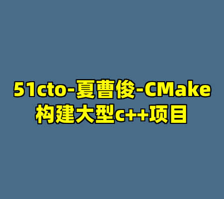 51cto-夏曹俊-CMake构建大型c++项目