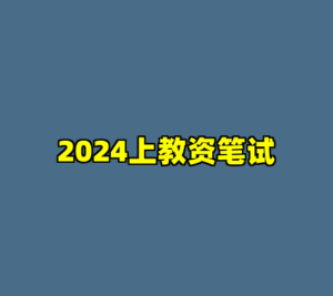 2024上教资笔试-cc资源站