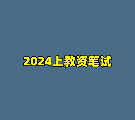 2024上教资笔试