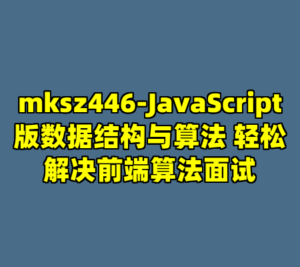 mksz446-JavaScript版数据结构与算法 轻松解决前端算法面试-cc资源站