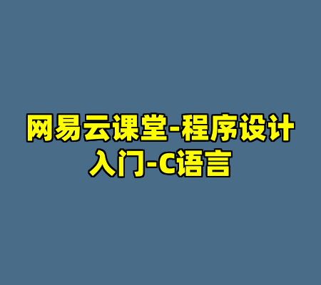 网易云课堂-程序设计入门-C语言