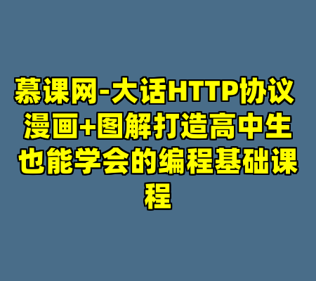 慕课网-大话HTTP协议 漫画+图解打造高中生也能学会的编程基础课程