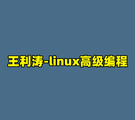 王利涛-linux高级编程