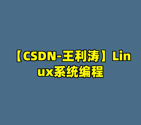 【CSDN-王利涛】Linux系统编程