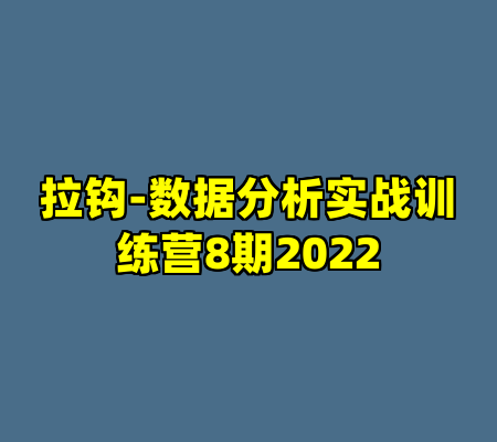 拉钩-数据分析实战训练营8期2022